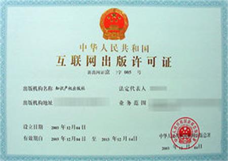网络出版服务许可证