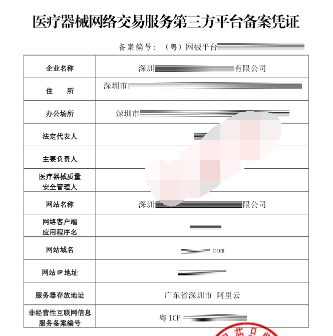 医疗器械网络交易服务第三方平台备案样本